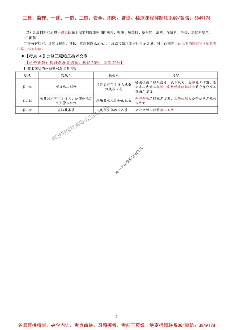 2025年一级建造师《公路工程管理与实务》考前七页纸_2026年一级建造师_2026年一建公路_2025年一建公路SVIP_05-考前密训✿央企特训✿机构普押_06-公路《央企内部7页纸》SMR推荐