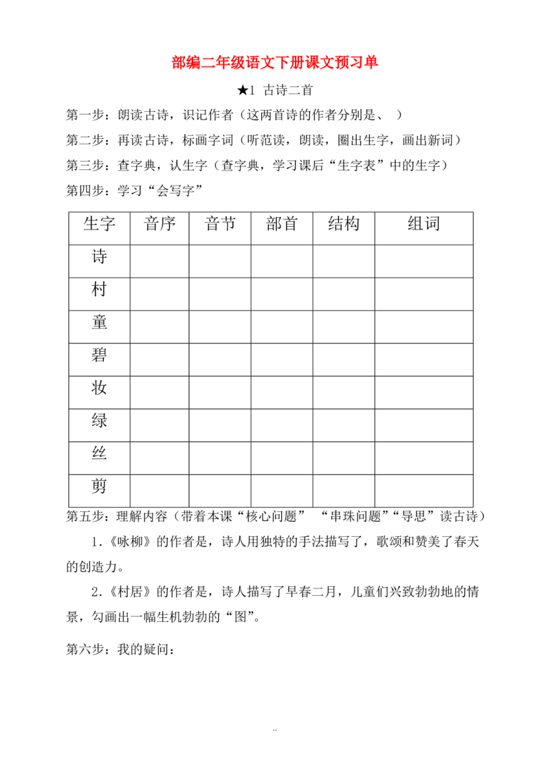 二年级语文下册《课前预习单》_二年级上下册资料_小学二年级学习资料-25年更新版_2-02、小学二年级语文下册_2-2-1、复习、知识点、归纳汇总