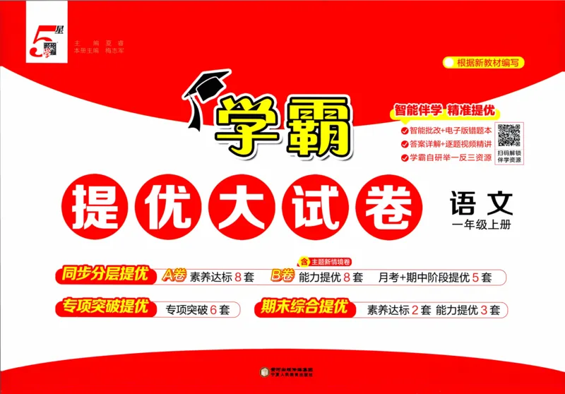 一年级语文上册人教版25秋《学霸提优大试卷》_25秋小学语数英习题试卷_语文_25秋1-6年级上册语文学霸提优大试卷_一年级语文上册人教版25秋《学霸提优大试卷》