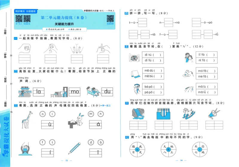 一年级语文上册人教版25秋《学霸提优大试卷》_25秋小学语数英习题试卷_语文_25秋1-6年级上册语文学霸提优大试卷_一年级语文上册人教版25秋《学霸提优大试卷》