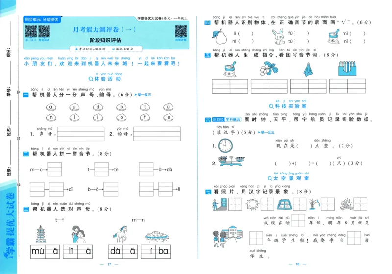 一年级语文上册人教版25秋《学霸提优大试卷》_25秋小学语数英习题试卷_语文_25秋1-6年级上册语文学霸提优大试卷_一年级语文上册人教版25秋《学霸提优大试卷》