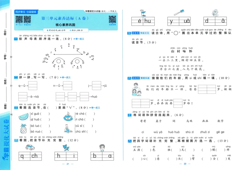 一年级语文上册人教版25秋《学霸提优大试卷》_25秋小学语数英习题试卷_语文_25秋1-6年级上册语文学霸提优大试卷_一年级语文上册人教版25秋《学霸提优大试卷》