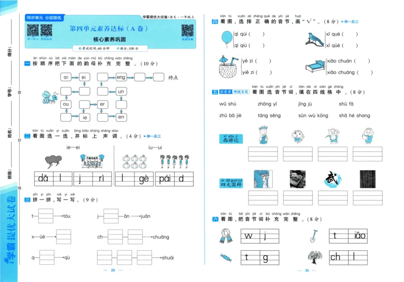 一年级语文上册人教版25秋《学霸提优大试卷》_25秋小学语数英习题试卷_语文_25秋1-6年级上册语文学霸提优大试卷_一年级语文上册人教版25秋《学霸提优大试卷》