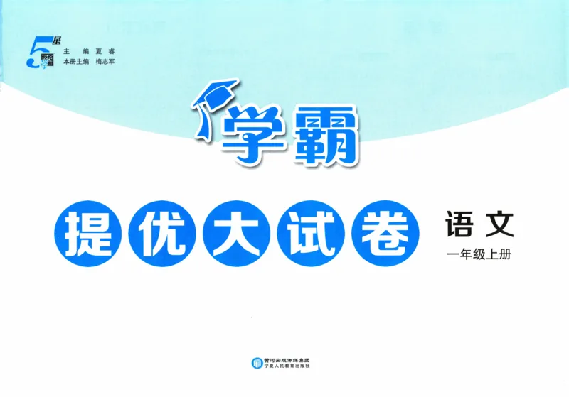 一年级语文上册人教版25秋《学霸提优大试卷》_25秋小学语数英习题试卷_语文_25秋1-6年级上册语文学霸提优大试卷_一年级语文上册人教版25秋《学霸提优大试卷》