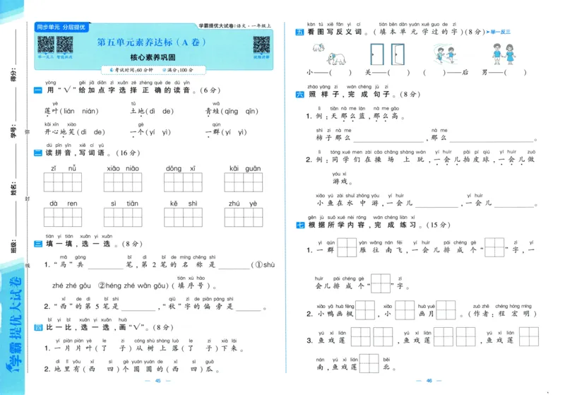 一年级语文上册人教版25秋《学霸提优大试卷》_25秋小学语数英习题试卷_语文_25秋1-6年级上册语文学霸提优大试卷_一年级语文上册人教版25秋《学霸提优大试卷》