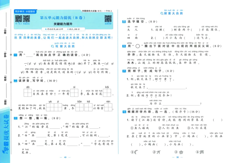 一年级语文上册人教版25秋《学霸提优大试卷》_25秋小学语数英习题试卷_语文_25秋1-6年级上册语文学霸提优大试卷_一年级语文上册人教版25秋《学霸提优大试卷》