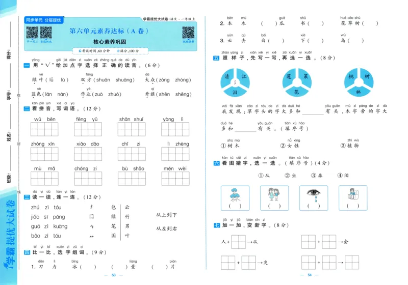 一年级语文上册人教版25秋《学霸提优大试卷》_25秋小学语数英习题试卷_语文_25秋1-6年级上册语文学霸提优大试卷_一年级语文上册人教版25秋《学霸提优大试卷》
