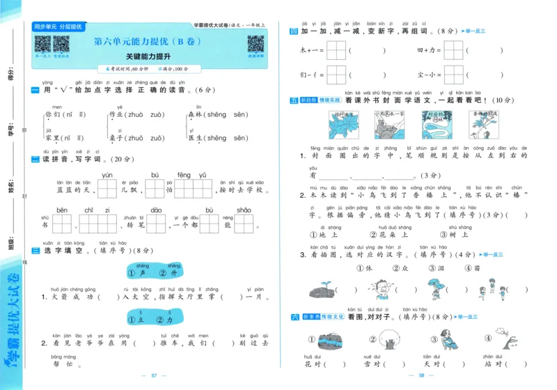 一年级语文上册人教版25秋《学霸提优大试卷》_25秋小学语数英习题试卷_语文_25秋1-6年级上册语文学霸提优大试卷_一年级语文上册人教版25秋《学霸提优大试卷》