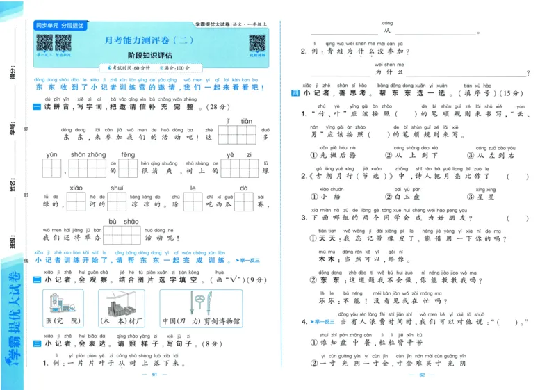 一年级语文上册人教版25秋《学霸提优大试卷》_25秋小学语数英习题试卷_语文_25秋1-6年级上册语文学霸提优大试卷_一年级语文上册人教版25秋《学霸提优大试卷》