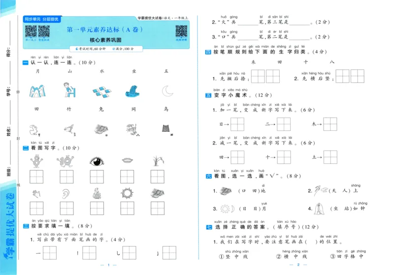 一年级语文上册人教版25秋《学霸提优大试卷》_25秋小学语数英习题试卷_语文_25秋1-6年级上册语文学霸提优大试卷_一年级语文上册人教版25秋《学霸提优大试卷》