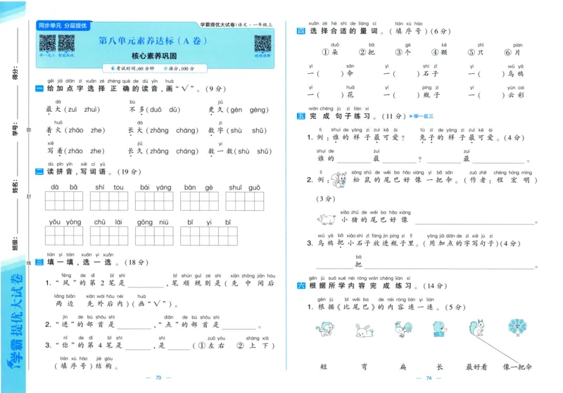 一年级语文上册人教版25秋《学霸提优大试卷》_25秋小学语数英习题试卷_语文_25秋1-6年级上册语文学霸提优大试卷_一年级语文上册人教版25秋《学霸提优大试卷》