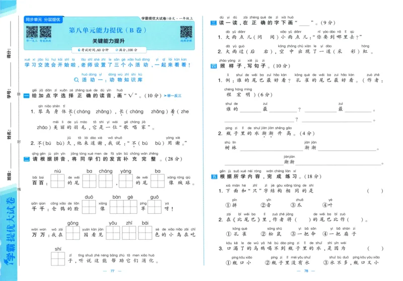 一年级语文上册人教版25秋《学霸提优大试卷》_25秋小学语数英习题试卷_语文_25秋1-6年级上册语文学霸提优大试卷_一年级语文上册人教版25秋《学霸提优大试卷》
