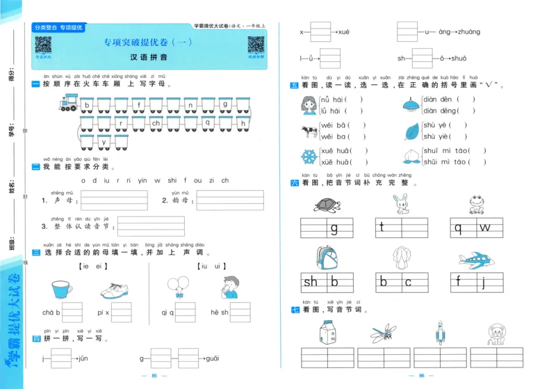 一年级语文上册人教版25秋《学霸提优大试卷》_25秋小学语数英习题试卷_语文_25秋1-6年级上册语文学霸提优大试卷_一年级语文上册人教版25秋《学霸提优大试卷》