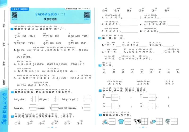 一年级语文上册人教版25秋《学霸提优大试卷》_25秋小学语数英习题试卷_语文_25秋1-6年级上册语文学霸提优大试卷_一年级语文上册人教版25秋《学霸提优大试卷》