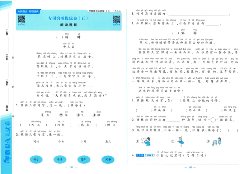 一年级语文上册人教版25秋《学霸提优大试卷》_25秋小学语数英习题试卷_语文_25秋1-6年级上册语文学霸提优大试卷_一年级语文上册人教版25秋《学霸提优大试卷》