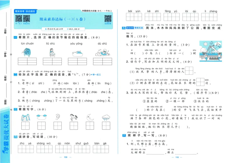 一年级语文上册人教版25秋《学霸提优大试卷》_25秋小学语数英习题试卷_语文_25秋1-6年级上册语文学霸提优大试卷_一年级语文上册人教版25秋《学霸提优大试卷》