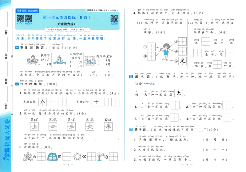 一年级语文上册人教版25秋《学霸提优大试卷》_25秋小学语数英习题试卷_语文_25秋1-6年级上册语文学霸提优大试卷_一年级语文上册人教版25秋《学霸提优大试卷》