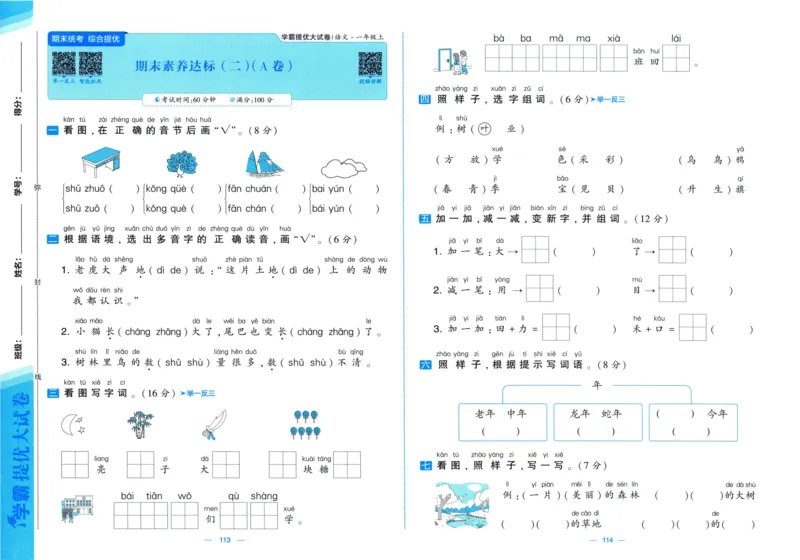 一年级语文上册人教版25秋《学霸提优大试卷》_25秋小学语数英习题试卷_语文_25秋1-6年级上册语文学霸提优大试卷_一年级语文上册人教版25秋《学霸提优大试卷》