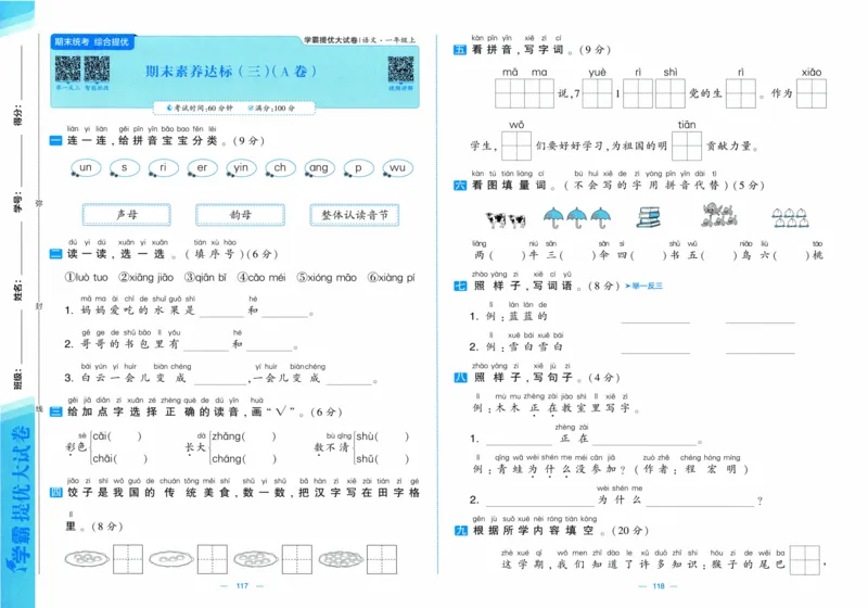 一年级语文上册人教版25秋《学霸提优大试卷》_25秋小学语数英习题试卷_语文_25秋1-6年级上册语文学霸提优大试卷_一年级语文上册人教版25秋《学霸提优大试卷》