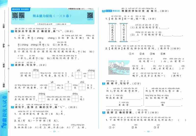 一年级语文上册人教版25秋《学霸提优大试卷》_25秋小学语数英习题试卷_语文_25秋1-6年级上册语文学霸提优大试卷_一年级语文上册人教版25秋《学霸提优大试卷》