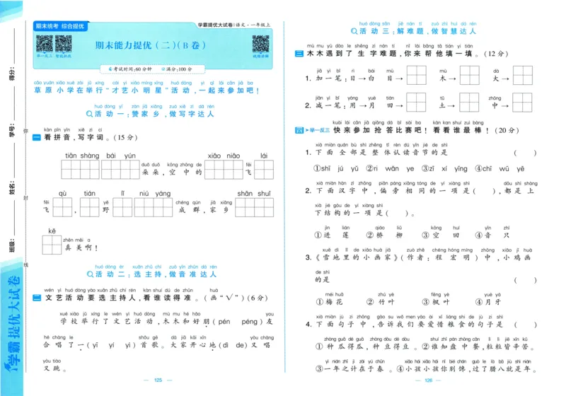 一年级语文上册人教版25秋《学霸提优大试卷》_25秋小学语数英习题试卷_语文_25秋1-6年级上册语文学霸提优大试卷_一年级语文上册人教版25秋《学霸提优大试卷》