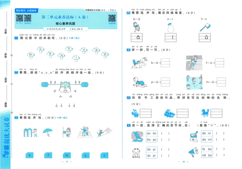 一年级语文上册人教版25秋《学霸提优大试卷》_25秋小学语数英习题试卷_语文_25秋1-6年级上册语文学霸提优大试卷_一年级语文上册人教版25秋《学霸提优大试卷》