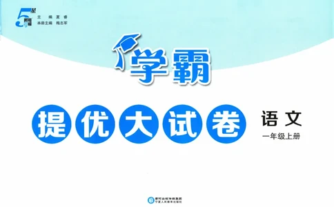 一年级语文上册人教版25秋《学霸提优大试卷》_25秋小学语数英习题试卷_语文_25秋1-6年级上册语文学霸提优大试卷_一年级语文上册人教版25秋《学霸提优大试卷》