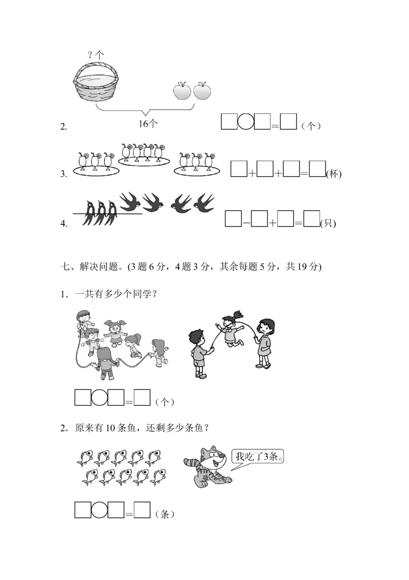 上海市名校期末测试卷期末测试卷_一年级上下册资料_小学一年级学习资料-25年更新版_1-03、小学一年级数学上册_人教版_06、期末试卷