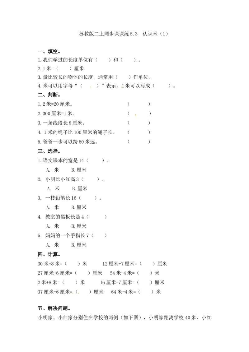 二年级上册数学一课一练-53认识米（1）-苏教版_二年级上下册资料_二年级语数英上下册学习资料_3-7-3、小学二年级数学上册_苏教版_2、同步练习