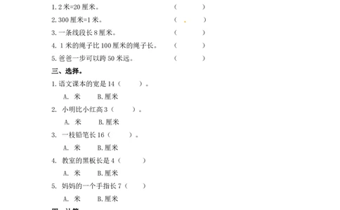 二年级上册数学一课一练-53认识米（1）-苏教版_二年级上下册资料_二年级语数英上下册学习资料_3-7-3、小学二年级数学上册_苏教版_2、同步练习