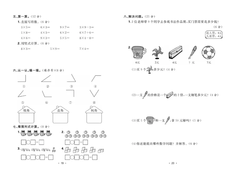 《核心课堂》单元考点过关-数学2年级上册（63QD）_二年级上下册资料_小学二年级学习资料-25年更新版_2-03、小学二年级数学上册_2-3-2、练习题、作业、试题、试卷_青岛63版_电子册类