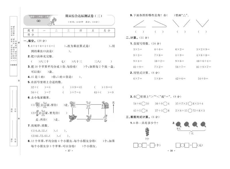 《核心课堂》单元考点过关-数学2年级上册（63QD）_二年级上下册资料_小学二年级学习资料-25年更新版_2-03、小学二年级数学上册_2-3-2、练习题、作业、试题、试卷_青岛63版_电子册类