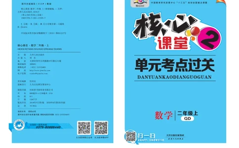 《核心课堂》单元考点过关-数学2年级上册（63QD）_二年级上下册资料_小学二年级学习资料-25年更新版_2-03、小学二年级数学上册_2-3-2、练习题、作业、试题、试卷_青岛63版_电子册类