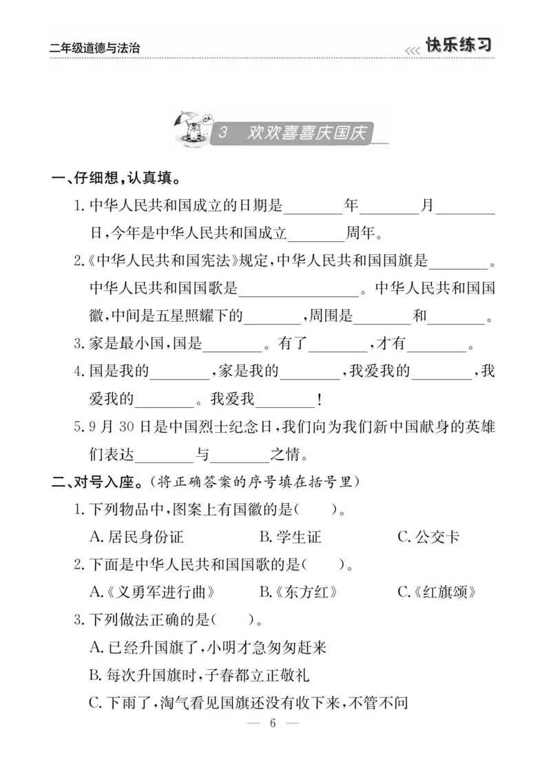 二年级道德与法治上册(1)_二年级上下册资料_二年级上册小红书同款资料_二年级