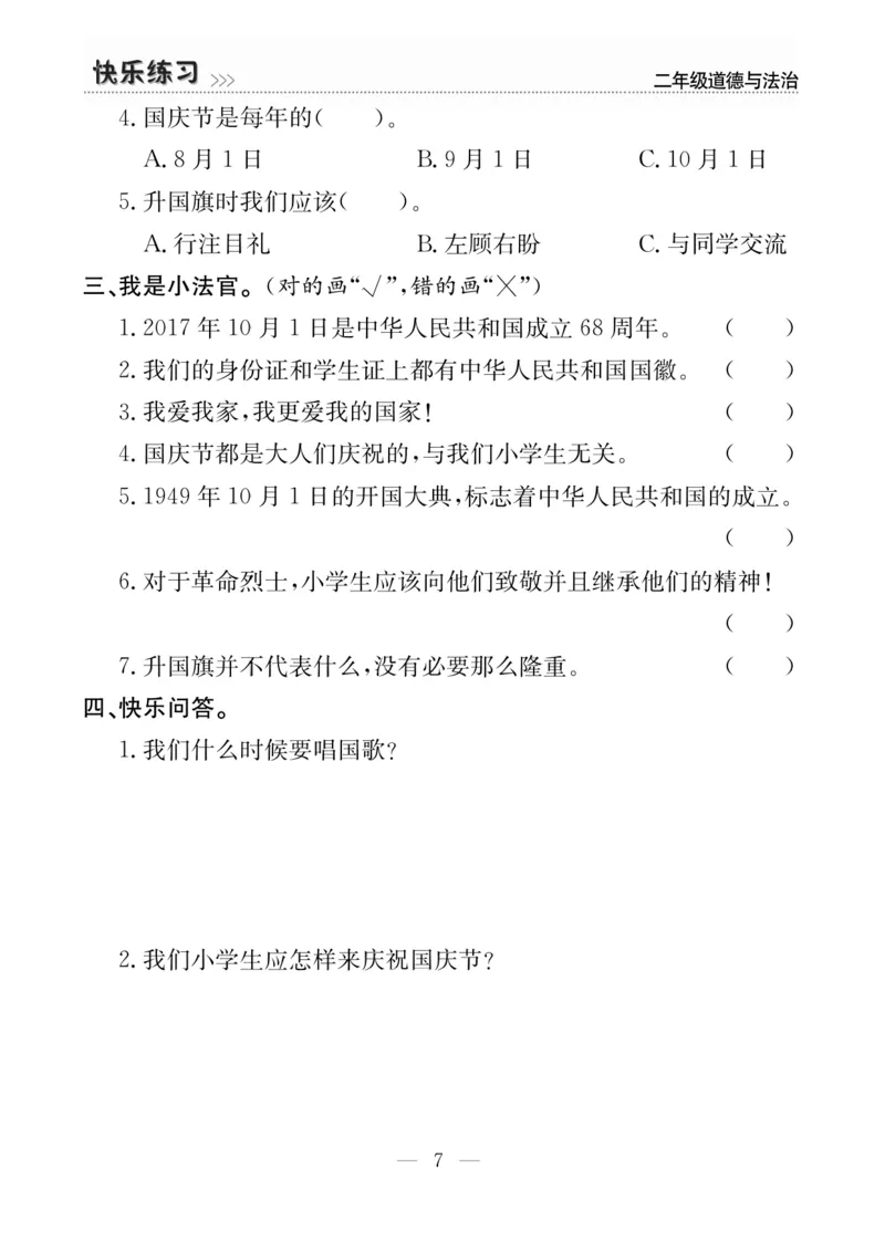 二年级道德与法治上册(1)_二年级上下册资料_二年级上册小红书同款资料_二年级