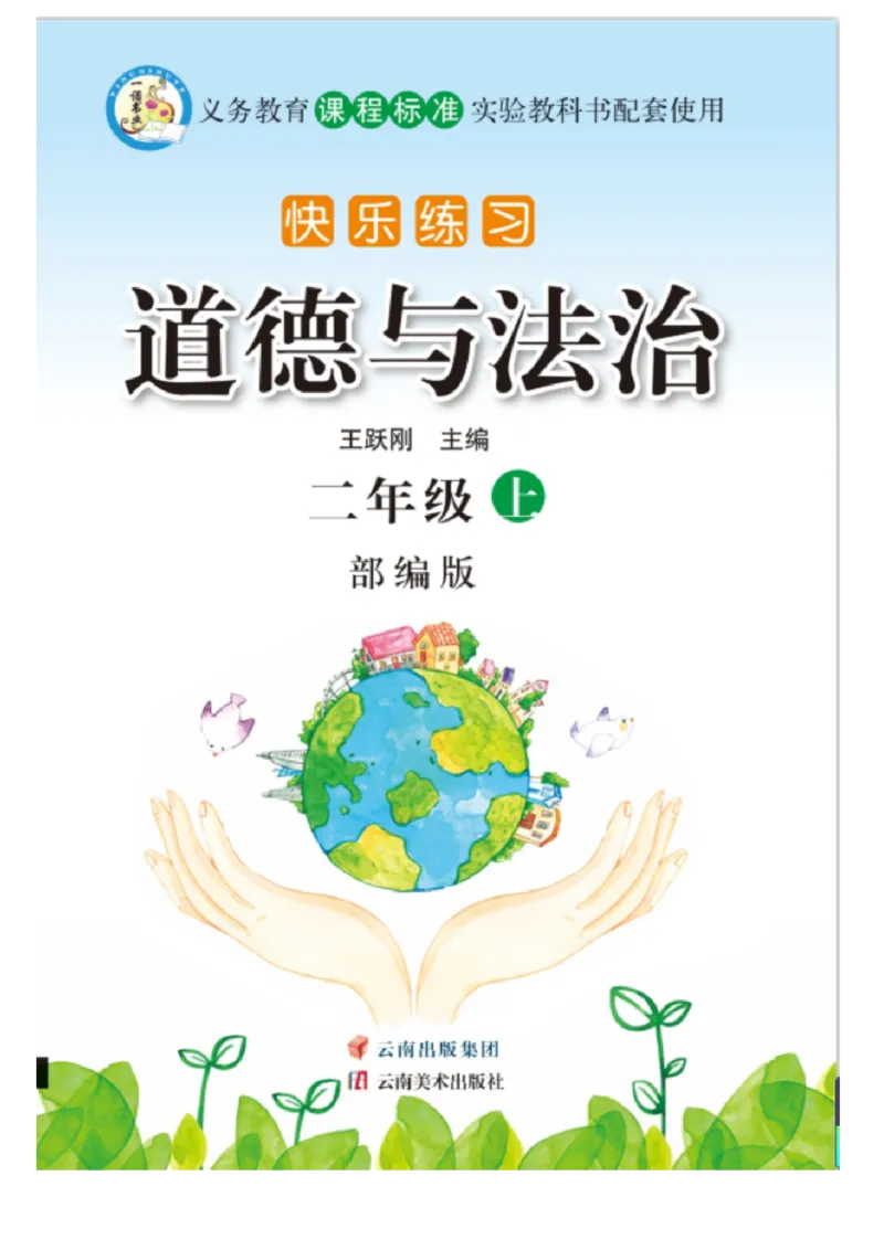 二年级道德与法治上册(1)_二年级上下册资料_二年级上册小红书同款资料_二年级