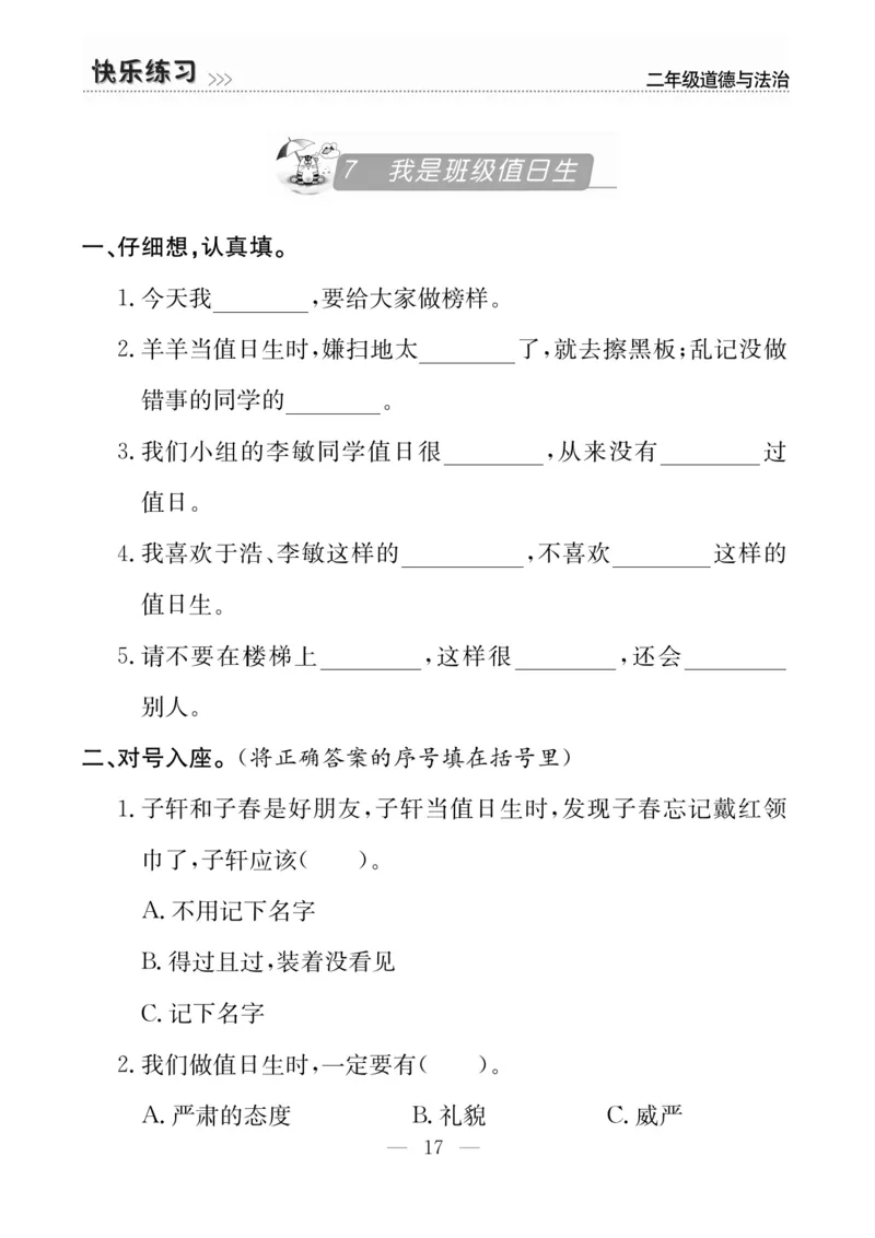 二年级道德与法治上册(1)_二年级上下册资料_二年级上册小红书同款资料_二年级