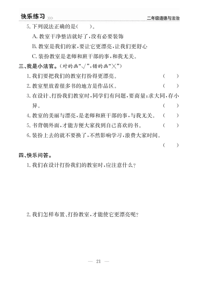二年级道德与法治上册(1)_二年级上下册资料_二年级上册小红书同款资料_二年级