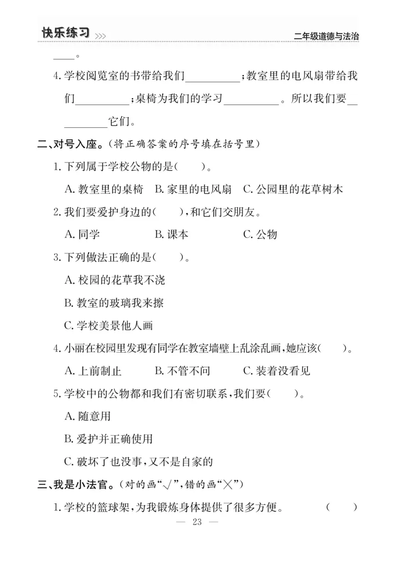 二年级道德与法治上册(1)_二年级上下册资料_二年级上册小红书同款资料_二年级