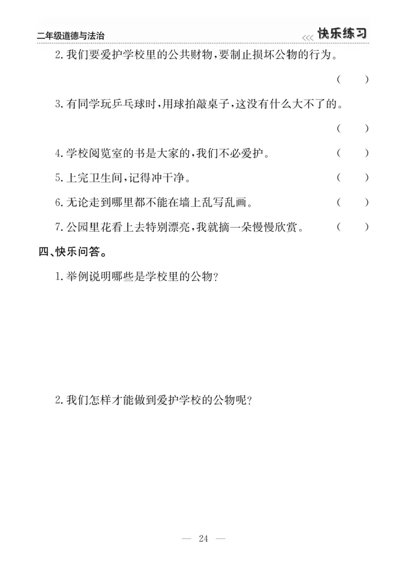 二年级道德与法治上册(1)_二年级上下册资料_二年级上册小红书同款资料_二年级