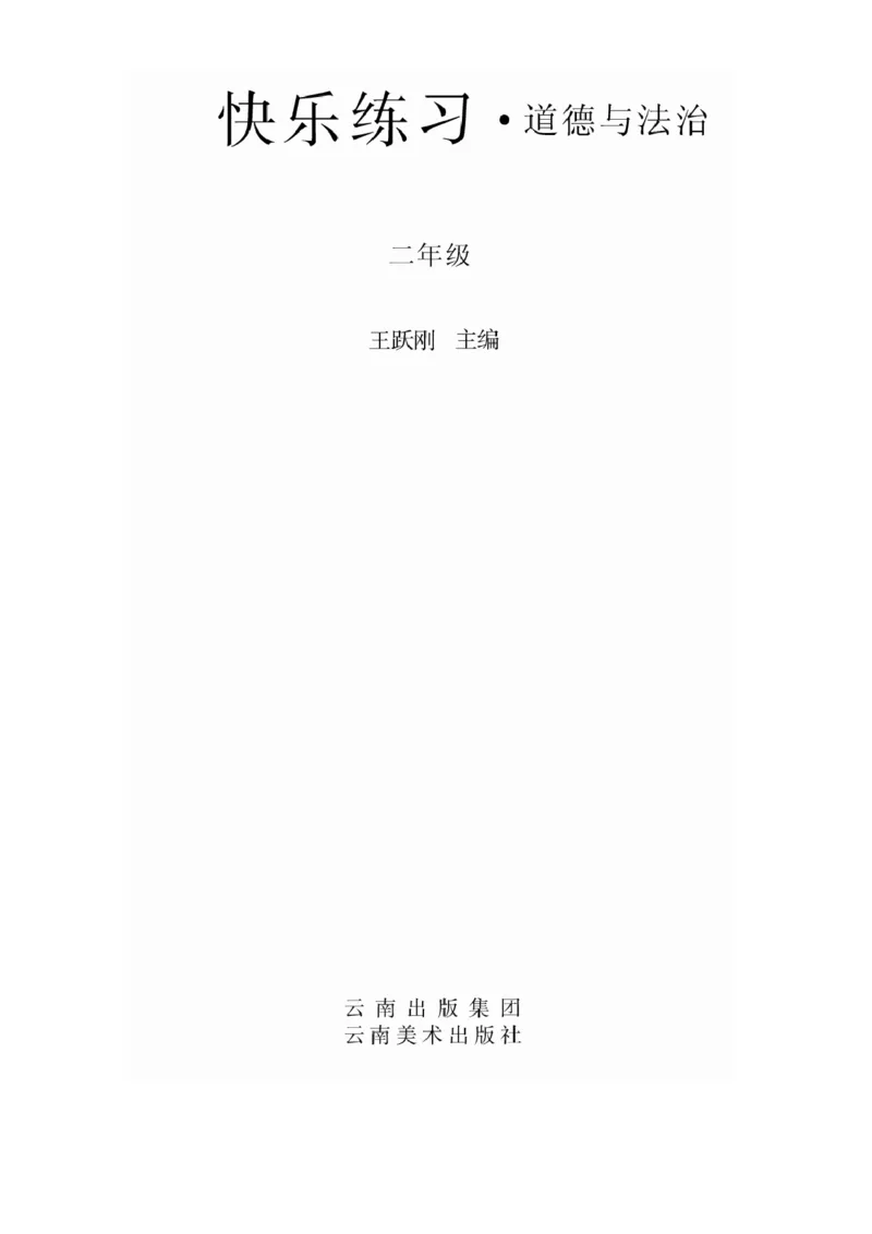 二年级道德与法治上册(1)_二年级上下册资料_二年级上册小红书同款资料_二年级