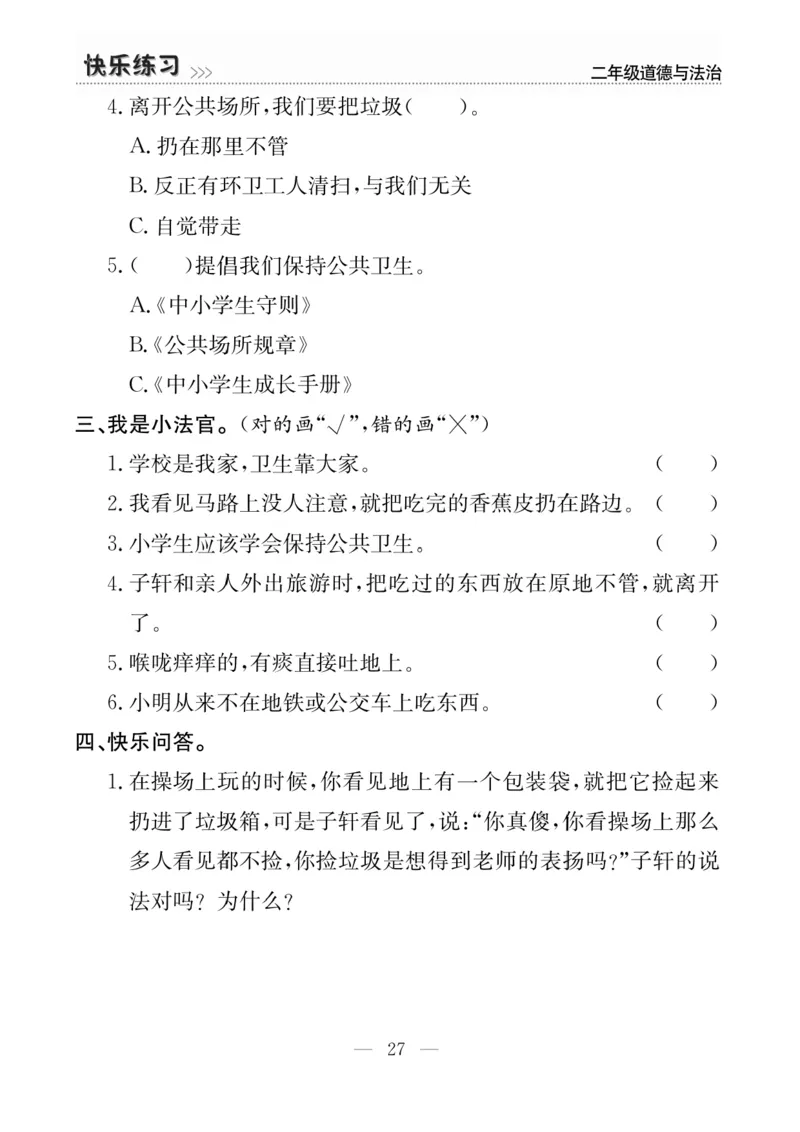 二年级道德与法治上册(1)_二年级上下册资料_二年级上册小红书同款资料_二年级