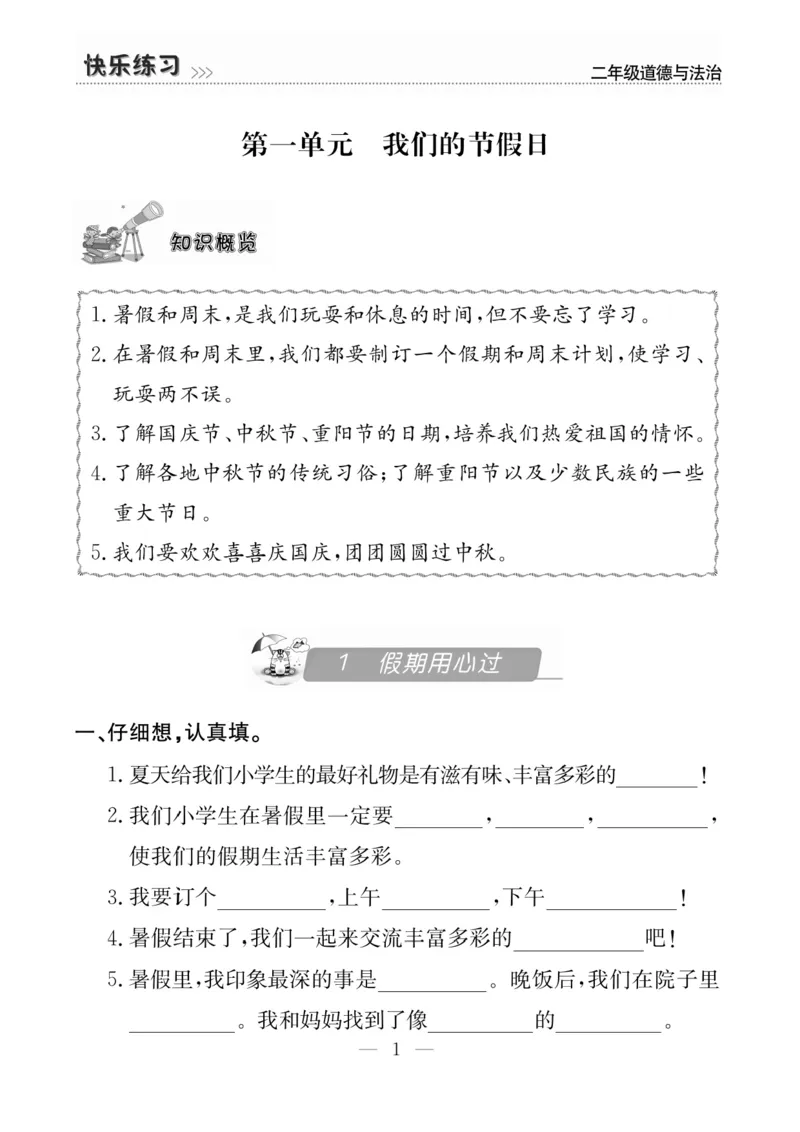 二年级道德与法治上册(1)_二年级上下册资料_二年级上册小红书同款资料_二年级