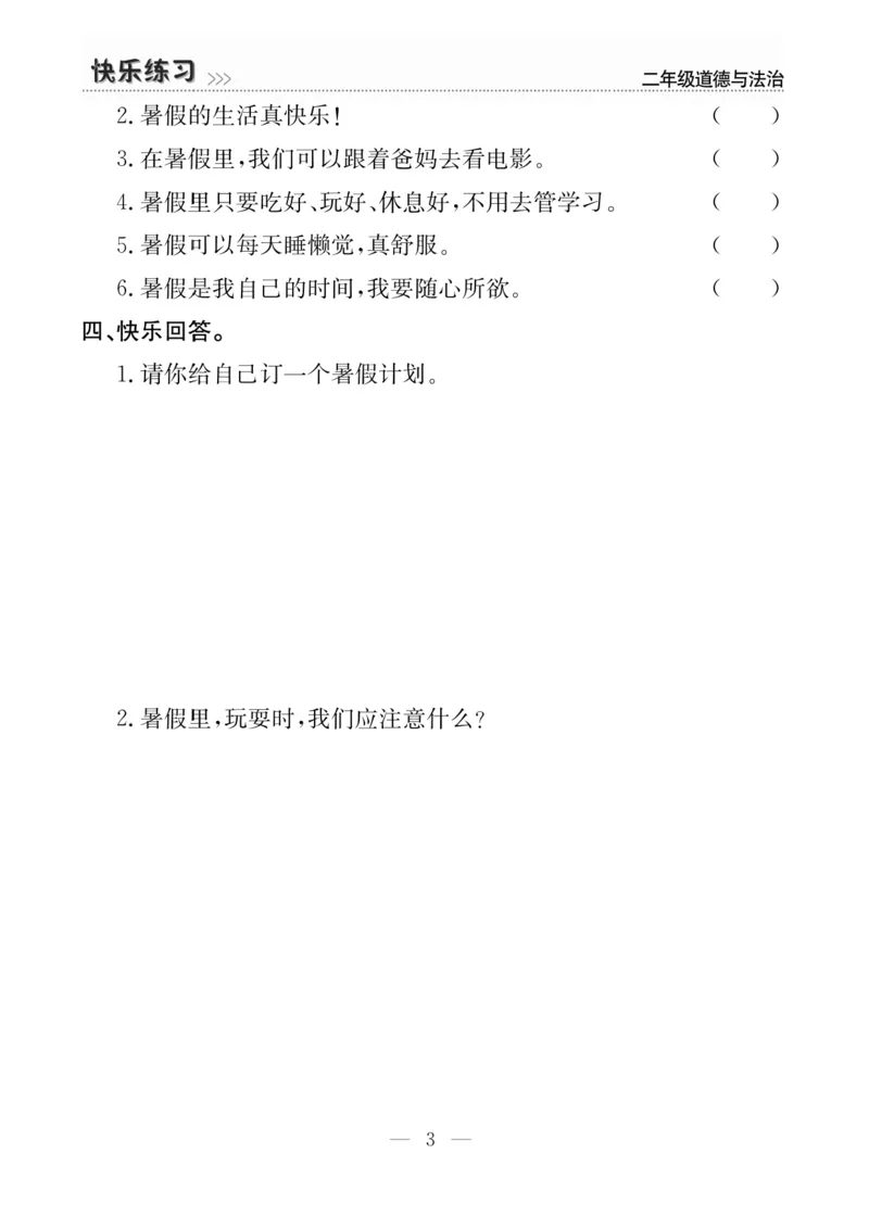 二年级道德与法治上册(1)_二年级上下册资料_二年级上册小红书同款资料_二年级