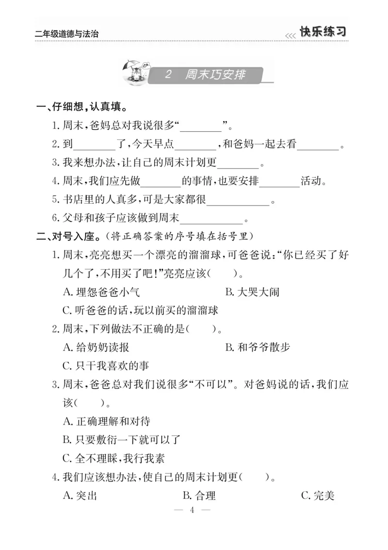 二年级道德与法治上册(1)_二年级上下册资料_二年级上册小红书同款资料_二年级