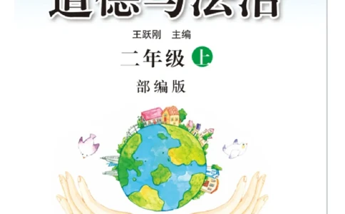 二年级道德与法治上册(1)_二年级上下册资料_二年级上册小红书同款资料_二年级