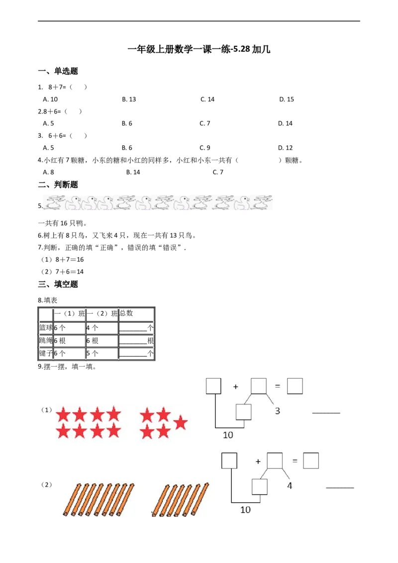 一年级上册数学一课一练-5.28加几西师大版（2014秋）（含答案）(1)_一年级上下册资料_小学一年级学习资料-25年更新版_1-03、小学一年级数学上册_西师版_02、课时练习