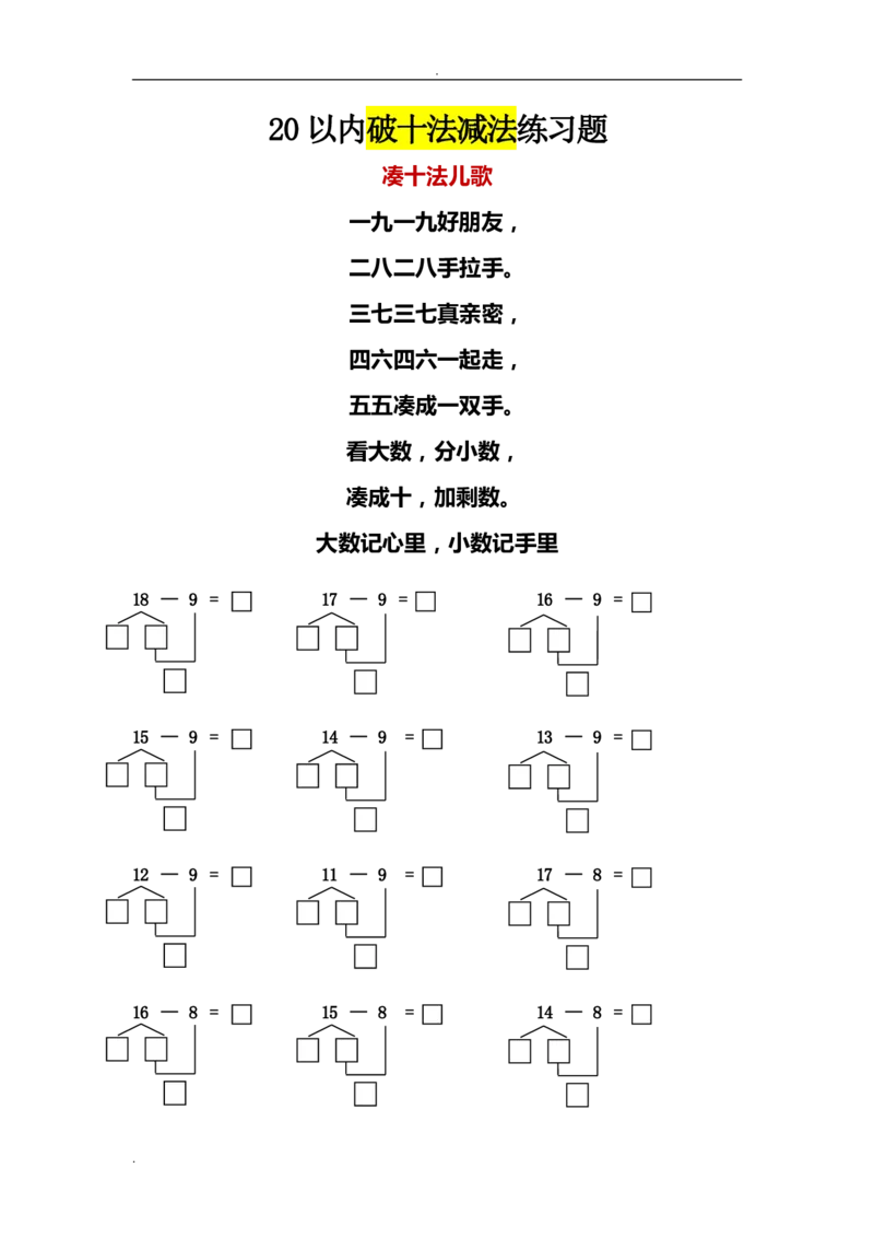 一年级数学20以内破十法减法练习题_一年级上下册资料_小学一年级学习资料-25年更新版_1-04、小学一年级数学下册_1-4-2、练习题、作业、试题、试卷_通用_一年级下册-20以内加减法