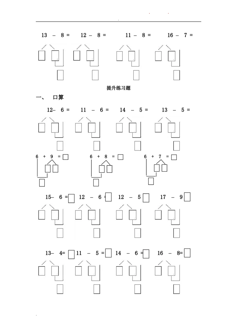 一年级数学20以内破十法减法练习题_一年级上下册资料_小学一年级学习资料-25年更新版_1-04、小学一年级数学下册_1-4-2、练习题、作业、试题、试卷_通用_一年级下册-20以内加减法