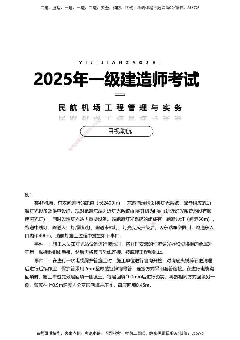 05案例速通（目视助航）_2026年一级建造师_2026年一建民航_2025年一建民航SVIP_04-冲刺串讲✿考点强化✿小灶集训_08-民航《案例题速通课》柚子HX_讲义